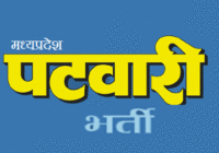 पटवारी के 50 फीसदी पद रिक्त, भर्ती से राजस्व अमले के बढ़ने की उम्मीद