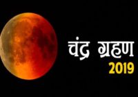 गुरुपूर्णिमा की रात चंद्रग्रहण…मंदिरों में बदलेगा आरती पूजन का समय