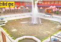 महाकाल कोटितीर्थ कुंड में ओजोनेशन प्लांट के बाद भी जल आचमन योग्य नहीं महाकाल कोटितीर्थ कुंड में ओजोनेशन प्लांट के बाद भी जल आचमन योग्य नहीं