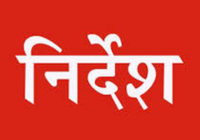 विभाग को नहीं मिले शिक्षक सम्मान कार्यक्रम के निर्देश