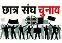 छात्र संघ चुनाव : संगठनों की होगी बैठक, तैयारियों पर जोर