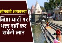 सोमवती अमावस्या पर क्षिप्रा घाटों में भक्त नहीं कर सकेंगे स्नान