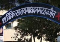 उज्जैन के माधवनगर हॉस्पिटल में हुई तीन मौतों में दो थे कोरोना संदिग्ध, जांच की मांग उज्जैन के माधवनगर हॉस्पिटल में हुई तीन मौतों में दो थे कोरोना संदिग्ध, जांच की मांग