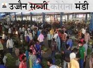 ऐसे कैसे थमेगा कोरोना संक्रमण:उज्जैन में सब्जी मंडी खुलते ही उमड़ी भीड़