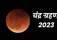 साल का अंतिम चंद्रग्रहण शनिवार को, शाम 4.05 बजे से लगेगा सूतक, इन राशि वालों के लिए रहेगा शुभ फलदायी