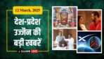आज की सबसे बड़ी सुर्खियाँ | सिर्फ एक Click पर पाएं ताज़ा अपडेट्स | Ujjain Live