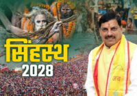उज्जैन सिंहस्थ 2028 की भव्य तैयारियां शुरू: 14 करोड़ श्रद्धालुओं के स्वागत की व्यवस्था में जुटा प्रशासन, शीर्ष अधिकारियों की बैठकों से मिल रही दिशा