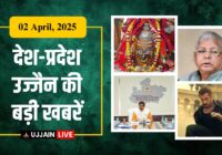 आज की सबसे बड़ी सुर्खियाँ | सिर्फ एक Click पर पाएं ताज़ा अपडेट्स | Ujjain Live