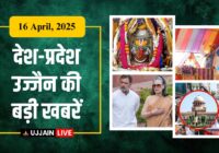 आज की सबसे बड़ी सुर्खियाँ | सिर्फ एक Click पर पाएं ताज़ा अपडेट्स | Ujjain Live