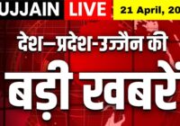 आज की सबसे बड़ी सुर्खियाँ | सिर्फ एक Click पर पाएं ताज़ा अपडेट्स | Ujjain Live