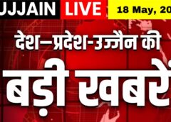 आज की सबसे बड़ी सुर्खियाँ | सिर्फ एक Click पर पाएं ताज़ा अपडेट्स | Ujjain Live