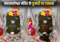 आस्था या लापरवाही? महाकाल मंदिर में भांग श्रृंगार गिरने से विवाद गहराया: वायरल वीडियो के बाद प्रशासन ने पुजारी को थमाया नोटिस, मांगा जवाब!