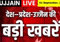 01 सितंबर 2025 | देश – प्रदेश – उज्जैन की बड़ी खबरें | सिर्फ Ujjain Live पर!