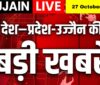 27 अक्टूबर 2025 | देश – प्रदेश – उज्जैन की बड़ी खबरें | सिर्फ Ujjain Live पर!