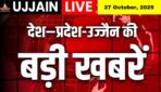27 अक्टूबर 2025 | देश – प्रदेश – उज्जैन की बड़ी खबरें | सिर्फ Ujjain Live पर!