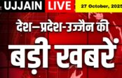 27 अक्टूबर 2025 | देश – प्रदेश – उज्जैन की बड़ी खबरें | सिर्फ Ujjain Live पर!