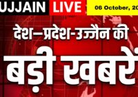 06 अक्टूबर 2025 | देश – प्रदेश – उज्जैन की बड़ी खबरें सिर्फ Ujjain Live पर!
