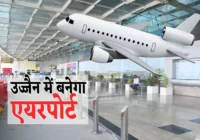 महाकाल की नगरी उज्जैन को मिलेगी हवाई सुविधा — सिंहस्थ 2028 से पहले बन जाएगा नया एयरपोर्ट, 250 करोड़ की परियोजना पर शुरू हुआ सर्वे