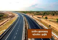 सिंहस्थ-2028 की तैयारी को मिलेगी नई रफ्तार, उज्जैन-झालावाड़ फोरलेन परियोजना को केंद्र से हरी झंडी सिंहस्थ-2028 की तैयारी को मिलेगी नई रफ्तार, उज्जैन-झालावाड़ फोरलेन परियोजना को केंद्र से हरी झंडी